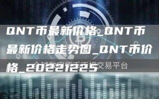 QNT币最新价格_QNT币最新价格走势图_QNT币价格_20221225
